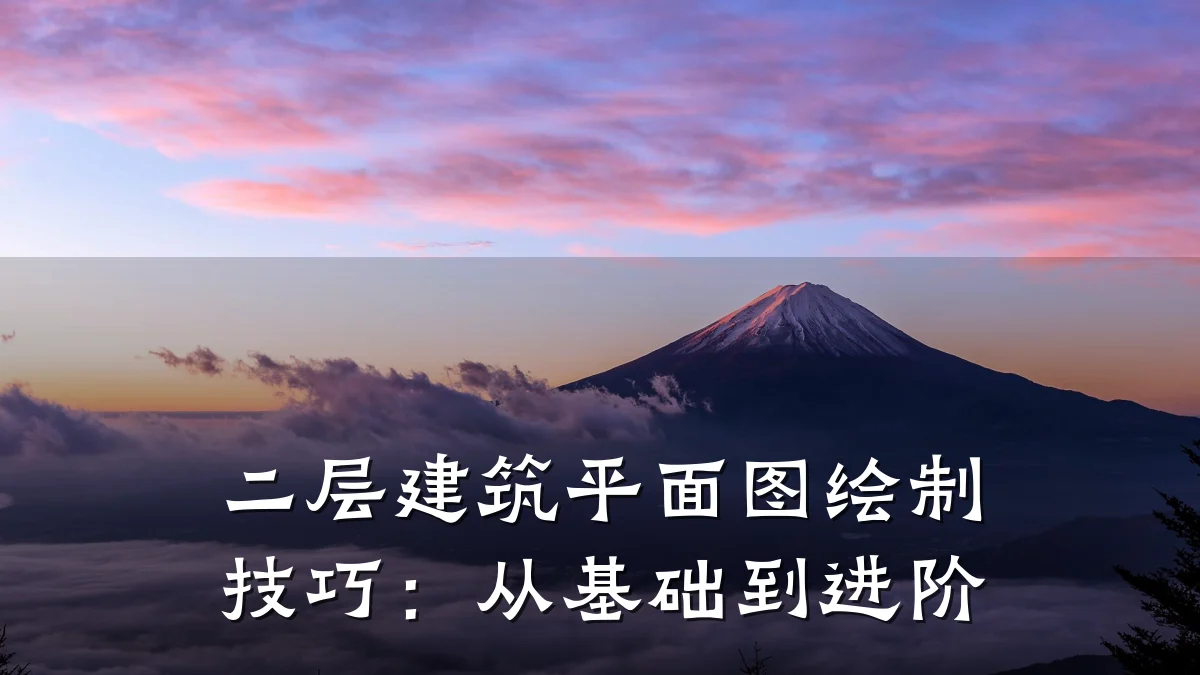 二层建筑平面图绘制技巧：从基础到进阶
