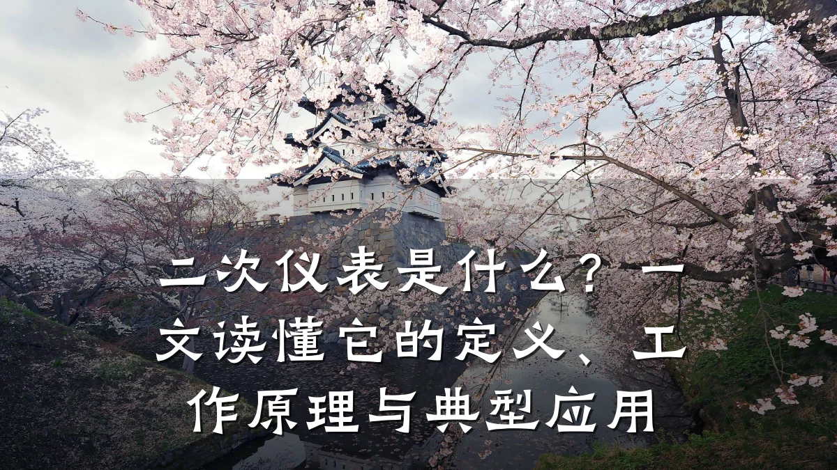 二次仪表是什么？一文读懂它的定义、工作原理与典型应用
