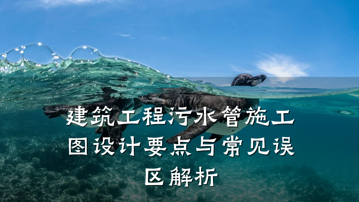建筑工程污水管施工图设计要点与常见误区解析