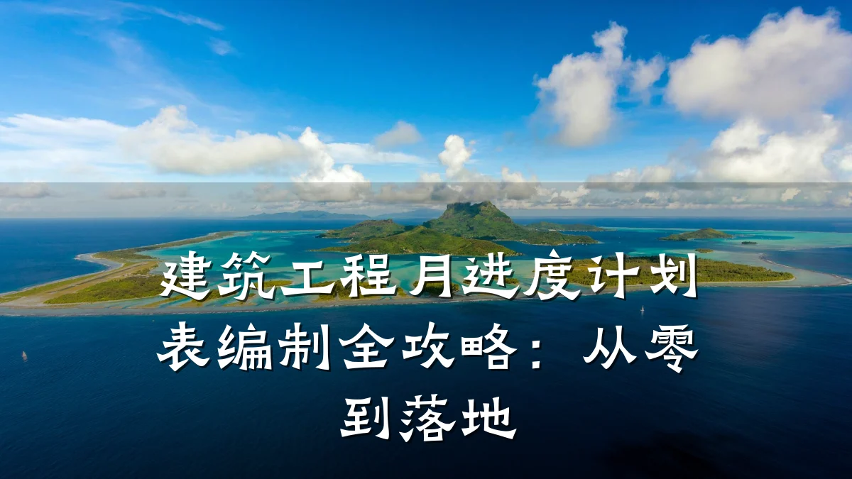 建筑工程月进度计划表编制全攻略：从零到落地