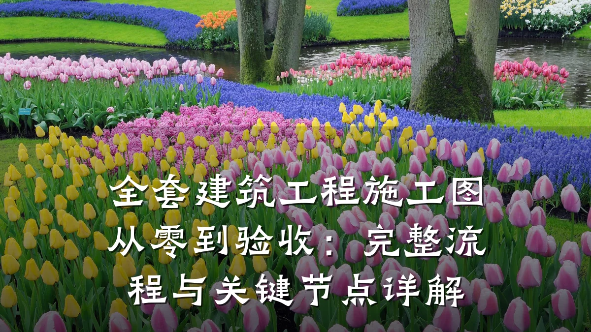 全套建筑工程施工图从零到验收:完整流程与关键节点详解