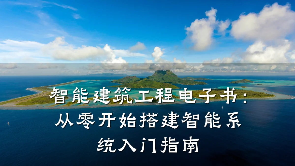 智能建筑工程电子书:从零开始搭建智能系统入门指南