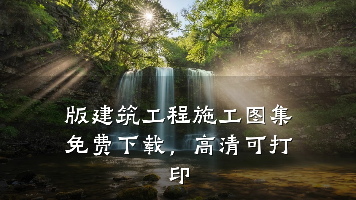 版建筑工程施工图集免费下载，高清可打印