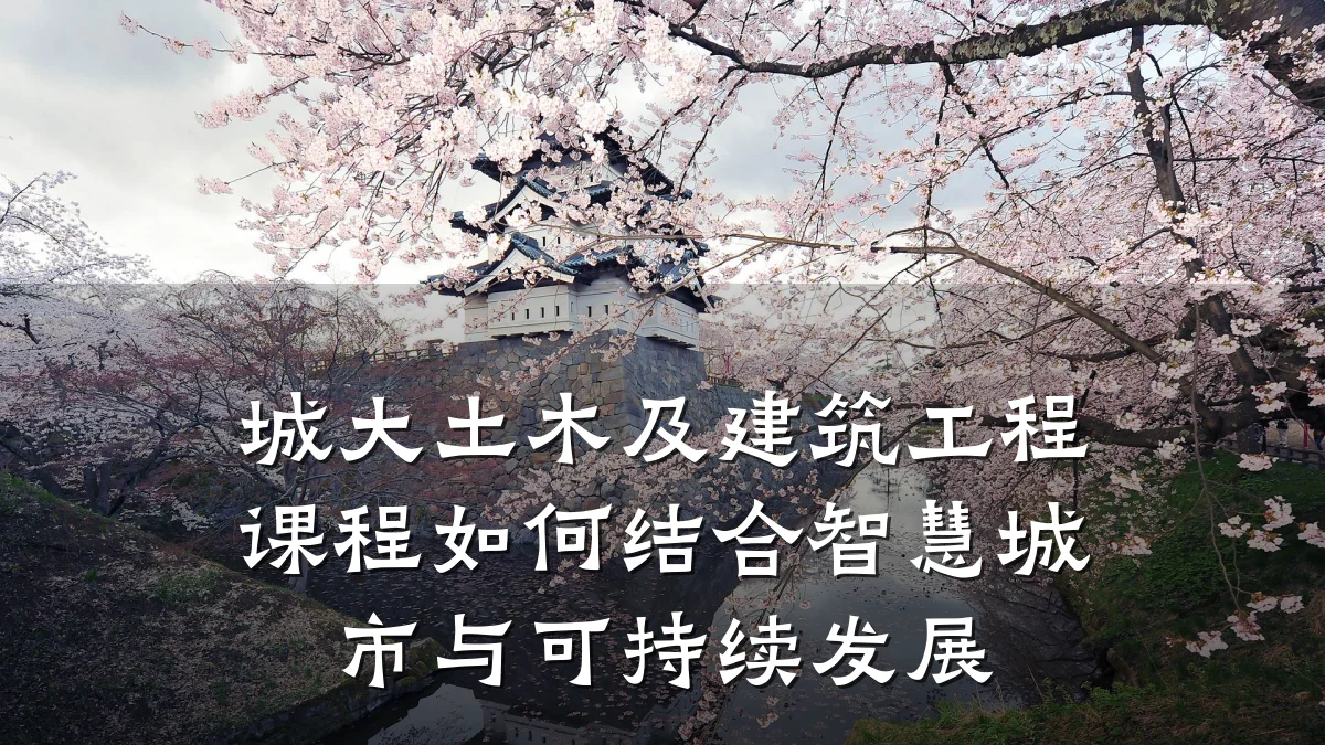 城大土木及建筑工程课程如何结合智慧城市与可持续发展