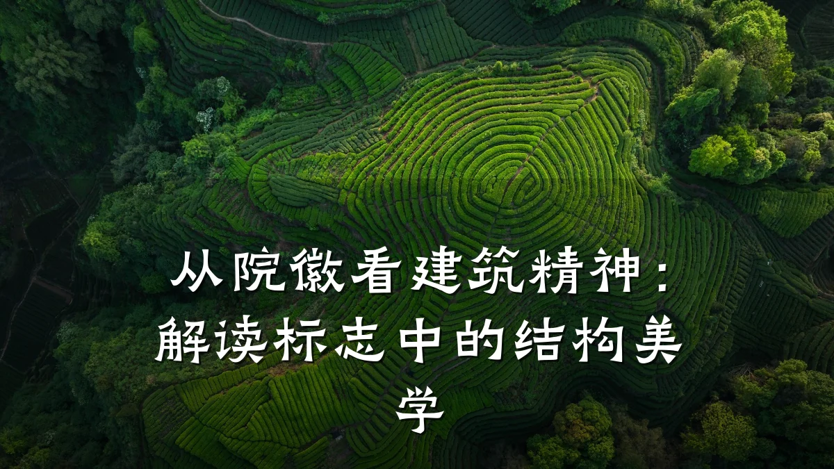 从院徽看建筑精神:解读标志中的结构美学
