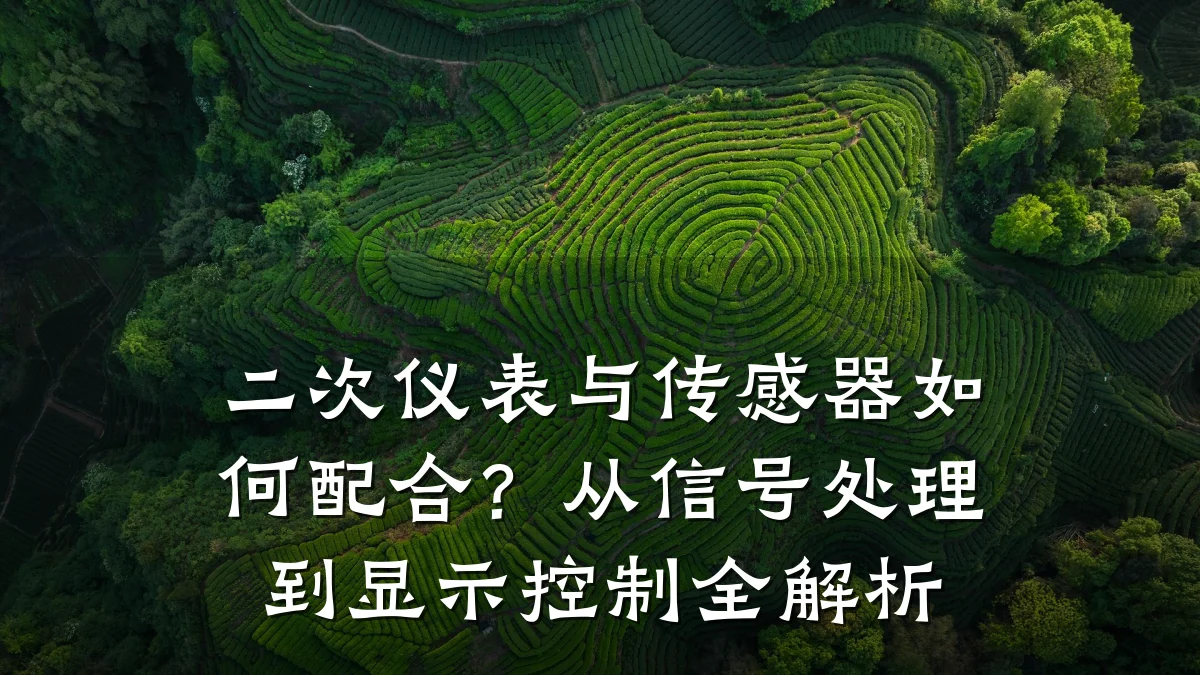 二次仪表与传感器如何配合？从信号处理到显示控制全解析