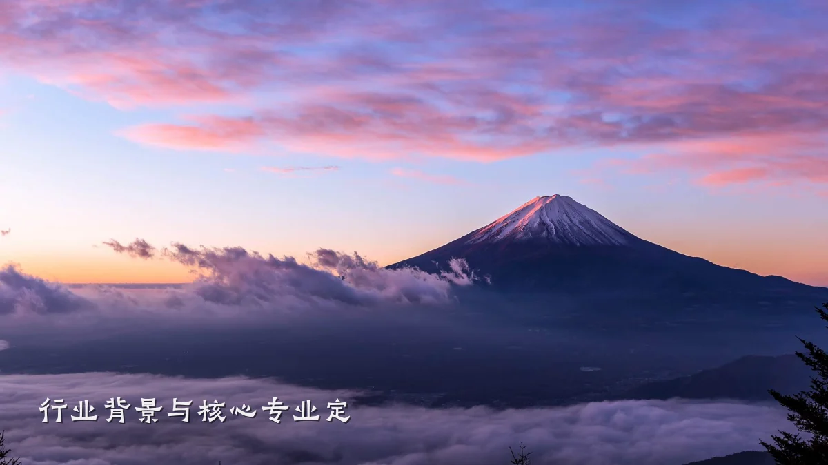 行业背景与核心专业定
