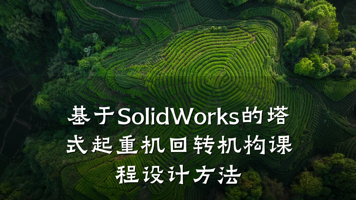 基于SolidWorks的塔式起重机回转机构课程设计方法