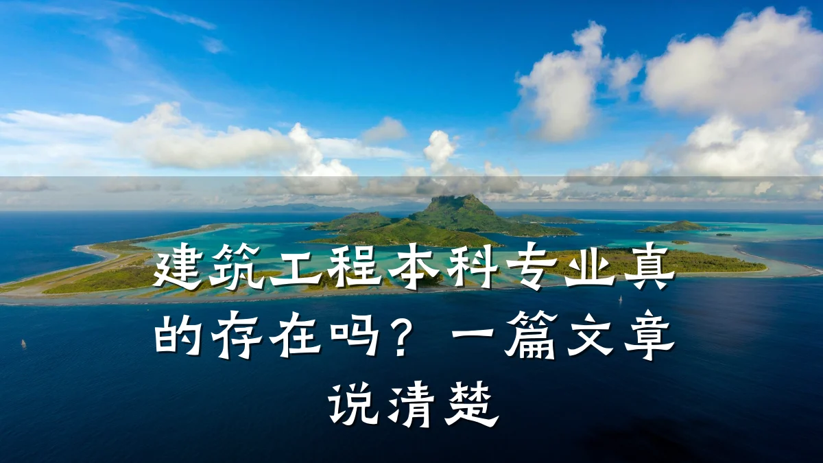 建筑工程本科专业真的存在吗？一篇文章说清楚