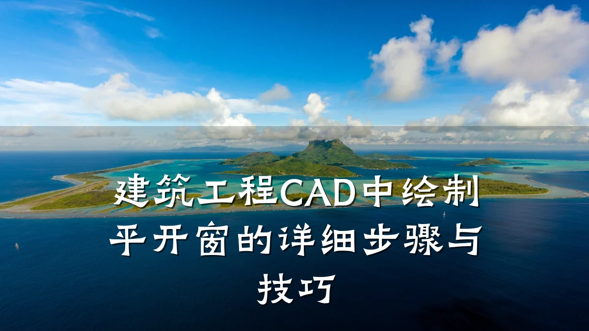 建筑工程CAD中绘制平开窗的详细步骤与技巧