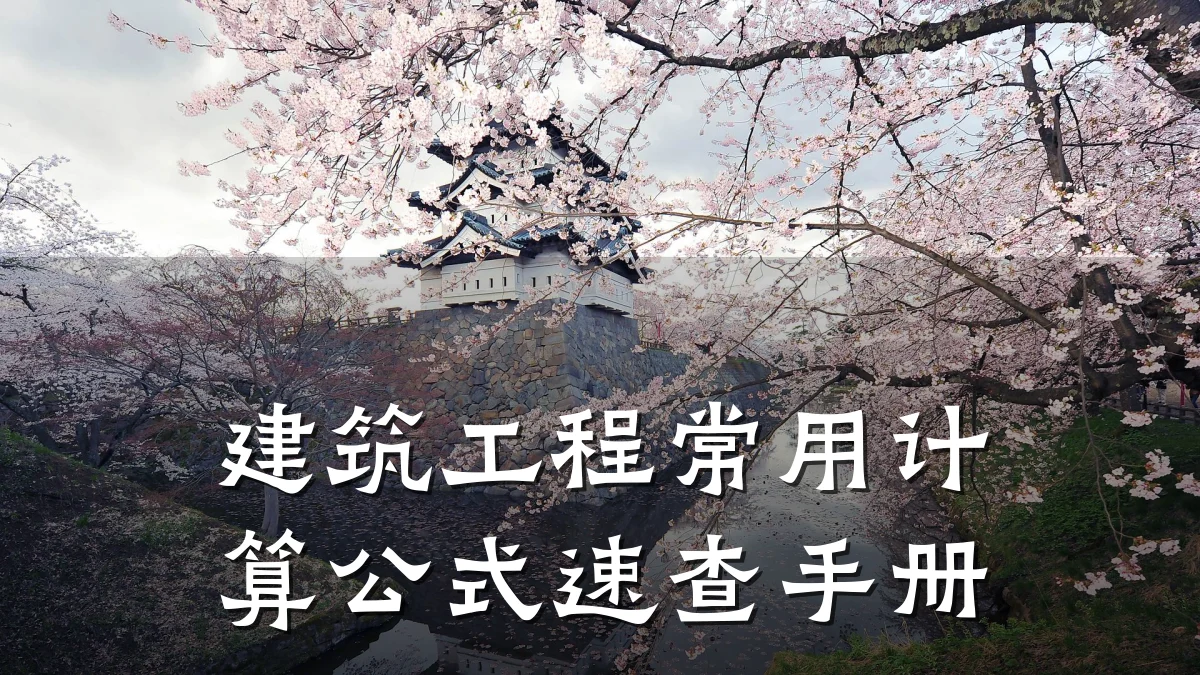 建筑工程常用计算公式速查手册