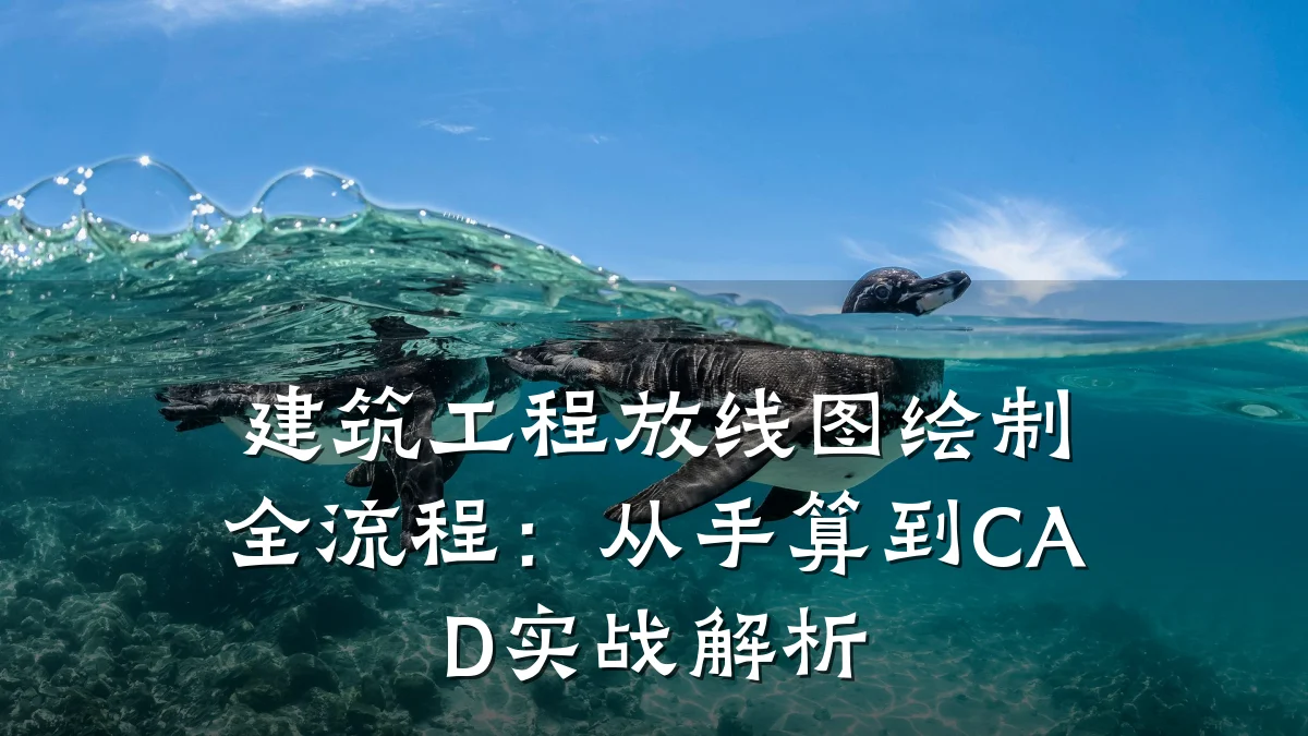 建筑工程放线图绘制全流程:从手算到CAD实战解析