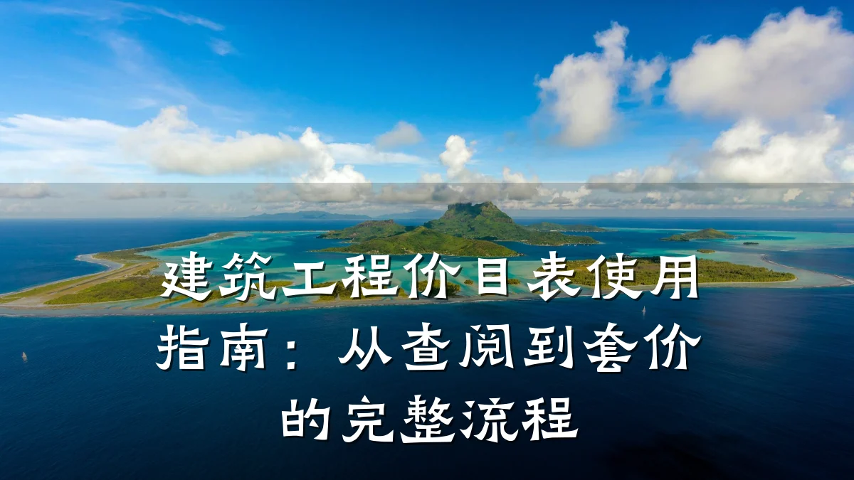 建筑工程价目表使用指南：从查阅到套价的完整流程
