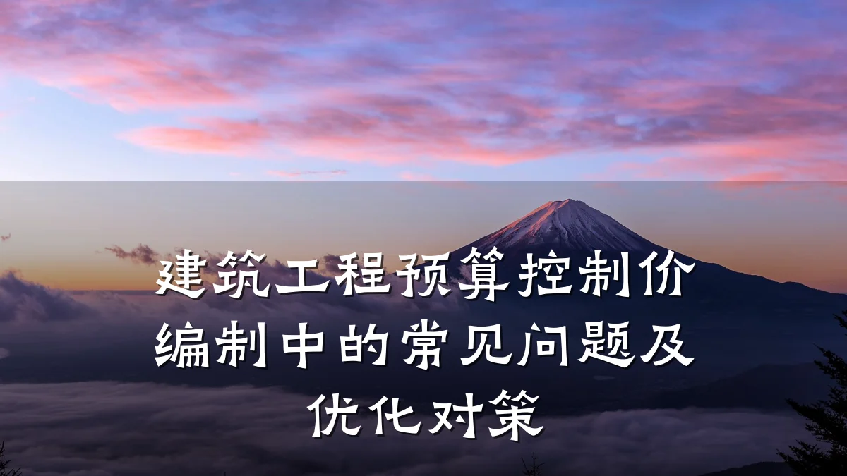 建筑工程预算控制价编制中的常见问题及优化对策