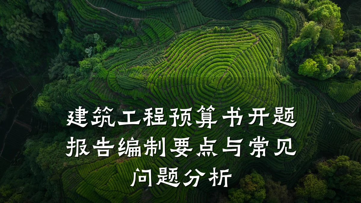 建筑工程预算书开题报告编制要点与常见问题分析