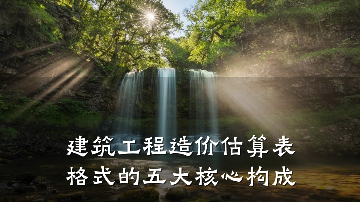 建筑工程造价估算表格式的五大核心构成