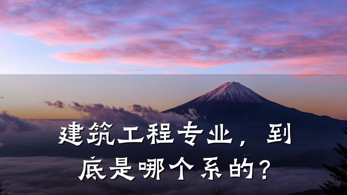 建筑工程专业，到底是哪个系的？