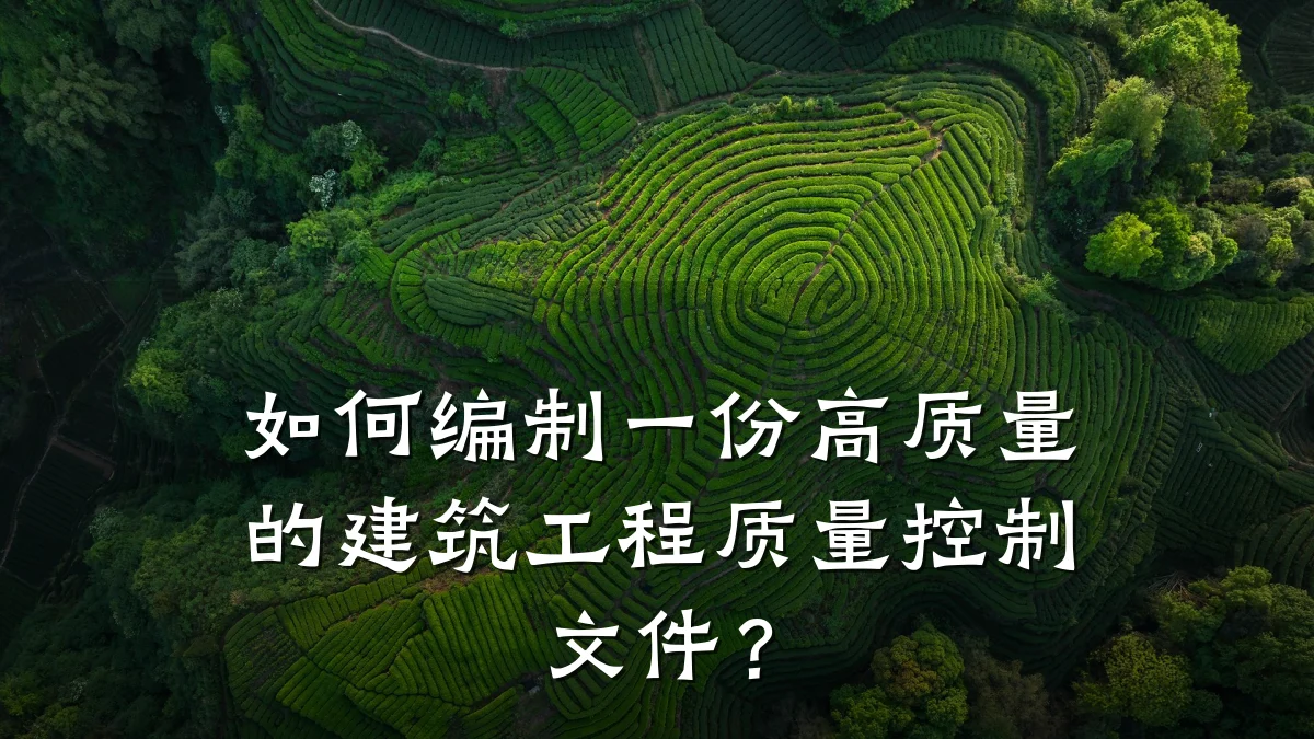 如何编制一份高质量的建筑工程质量控制文件？