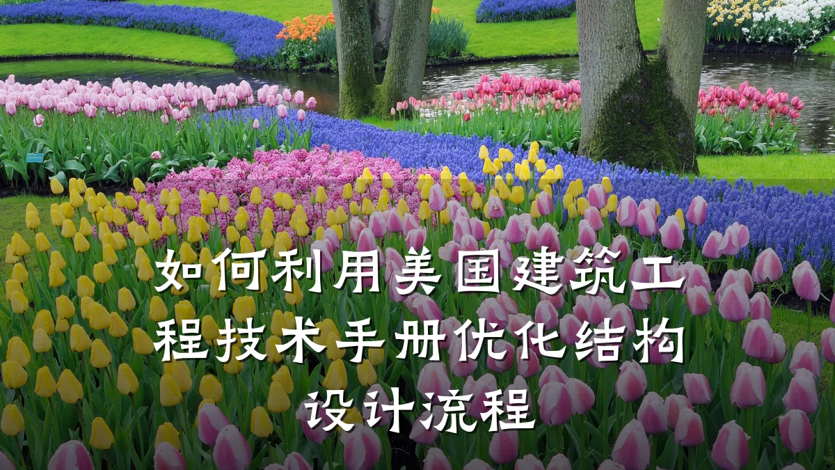 如何利用美国建筑工程技术手册优化结构设计流程
