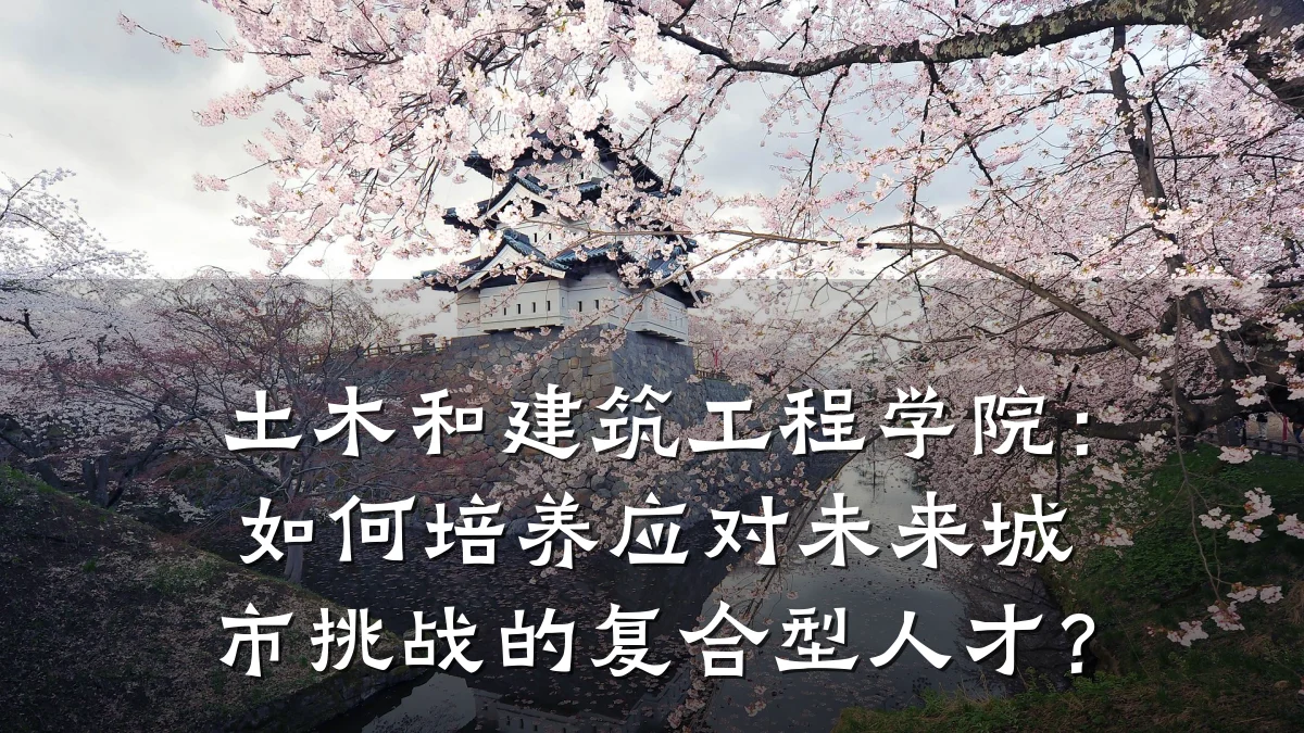 土木和建筑工程学院:如何培养应对未来城市挑战的复合型人才?