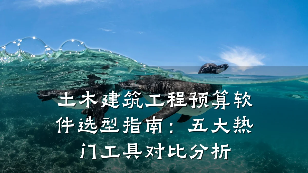 土木建筑工程预算软件选型指南：五大热门工具对比分析