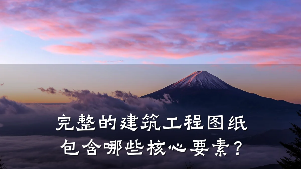 完整的建筑工程图纸包含哪些核心要素？