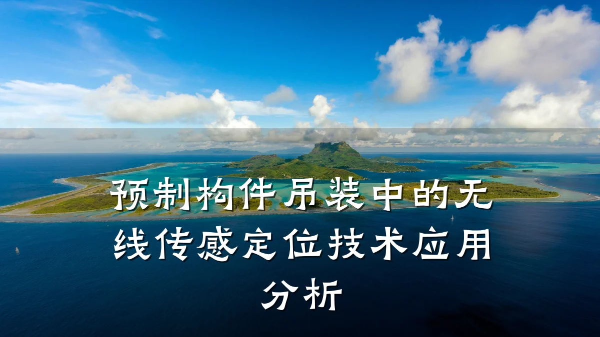 预制构件吊装中的无线传感定位技术应用分析