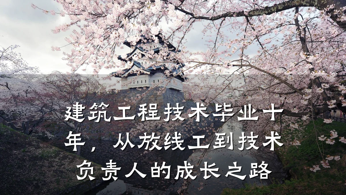建筑工程技术毕业十年,从放线工到技术负责人的成长之路