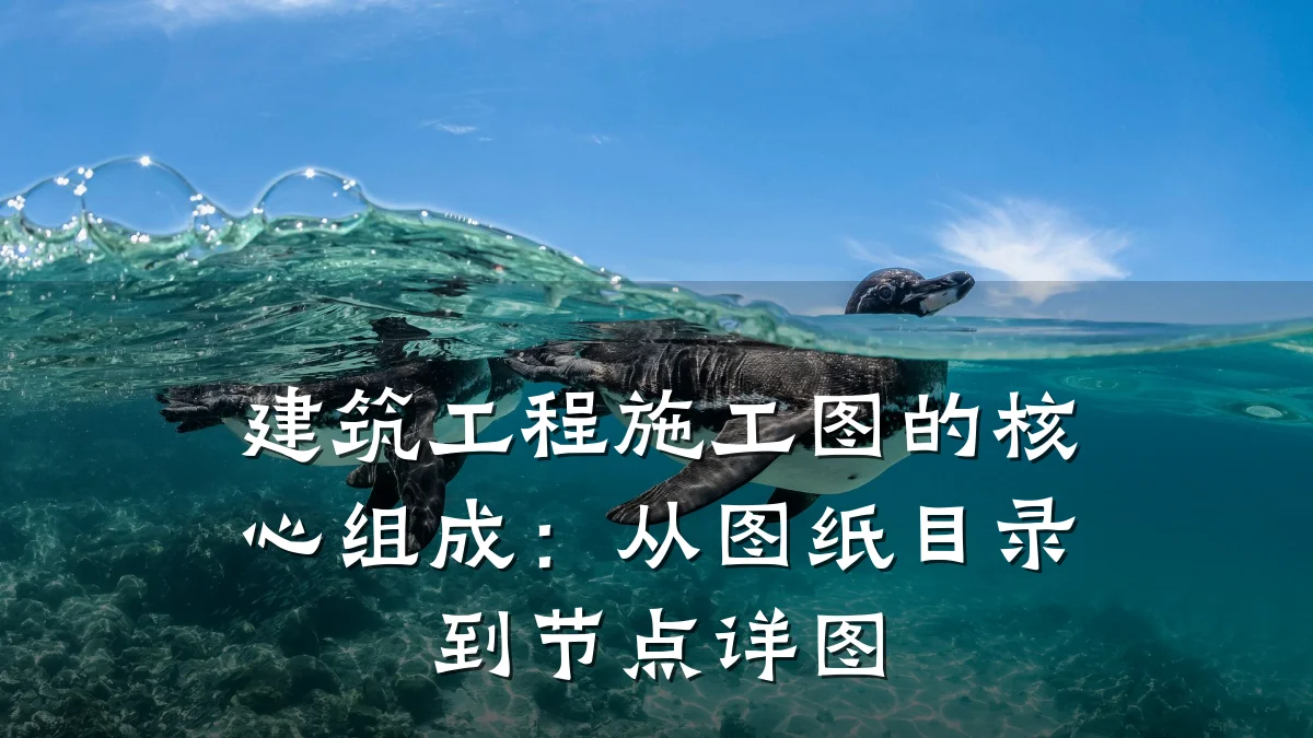 建筑工程施工图的核心组成：从图纸目录到节点详图