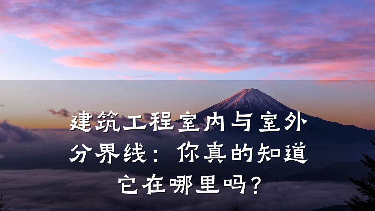 建筑工程室内与室外分界线：你真的知道它在哪里吗？