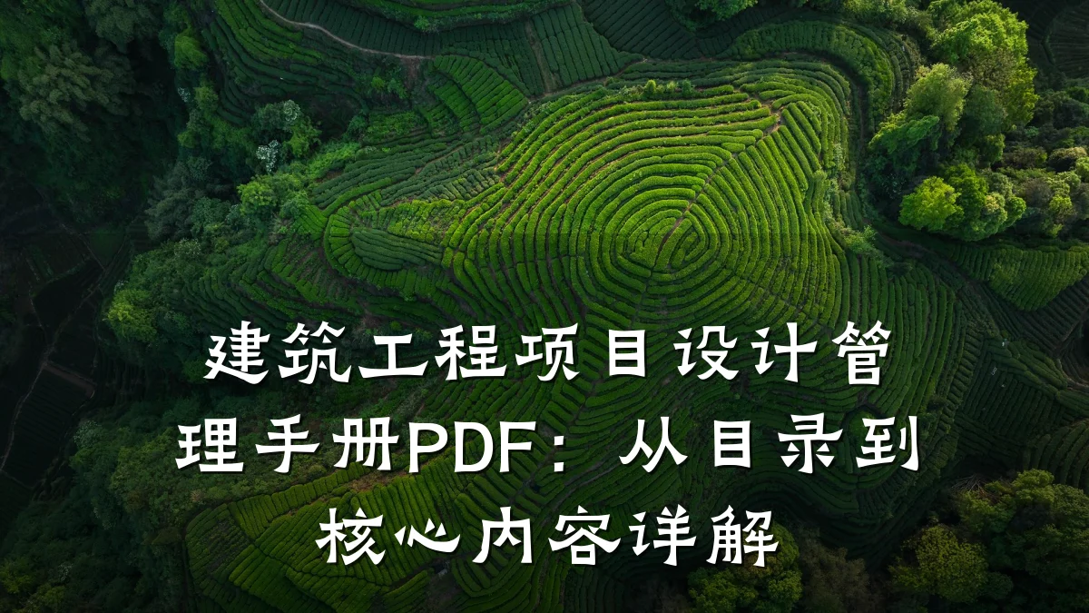建筑工程项目设计管理手册PDF：从目录到核心内容详解
