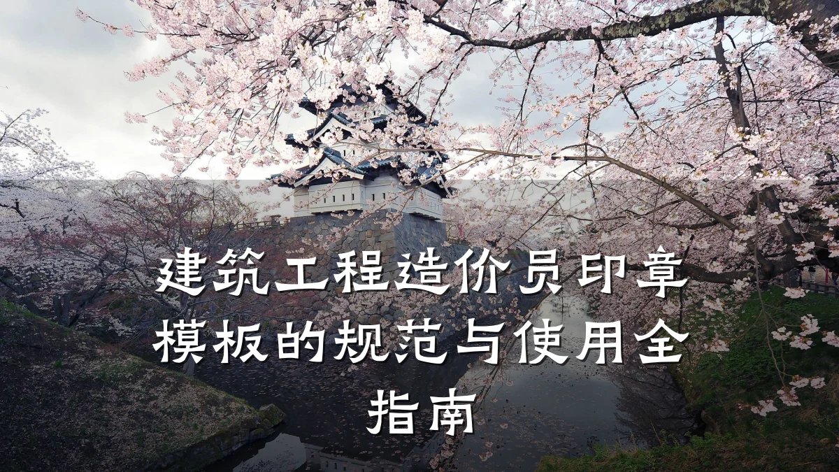 建筑工程造价员印章模板的规范与使用全指南