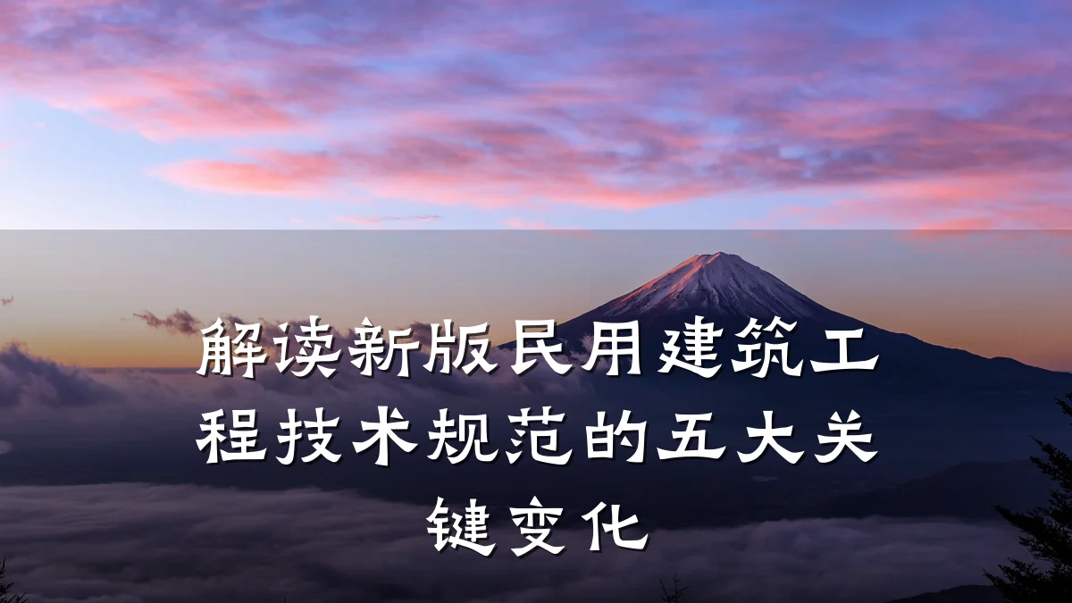 解读新版民用建筑工程技术规范的五大关键变化