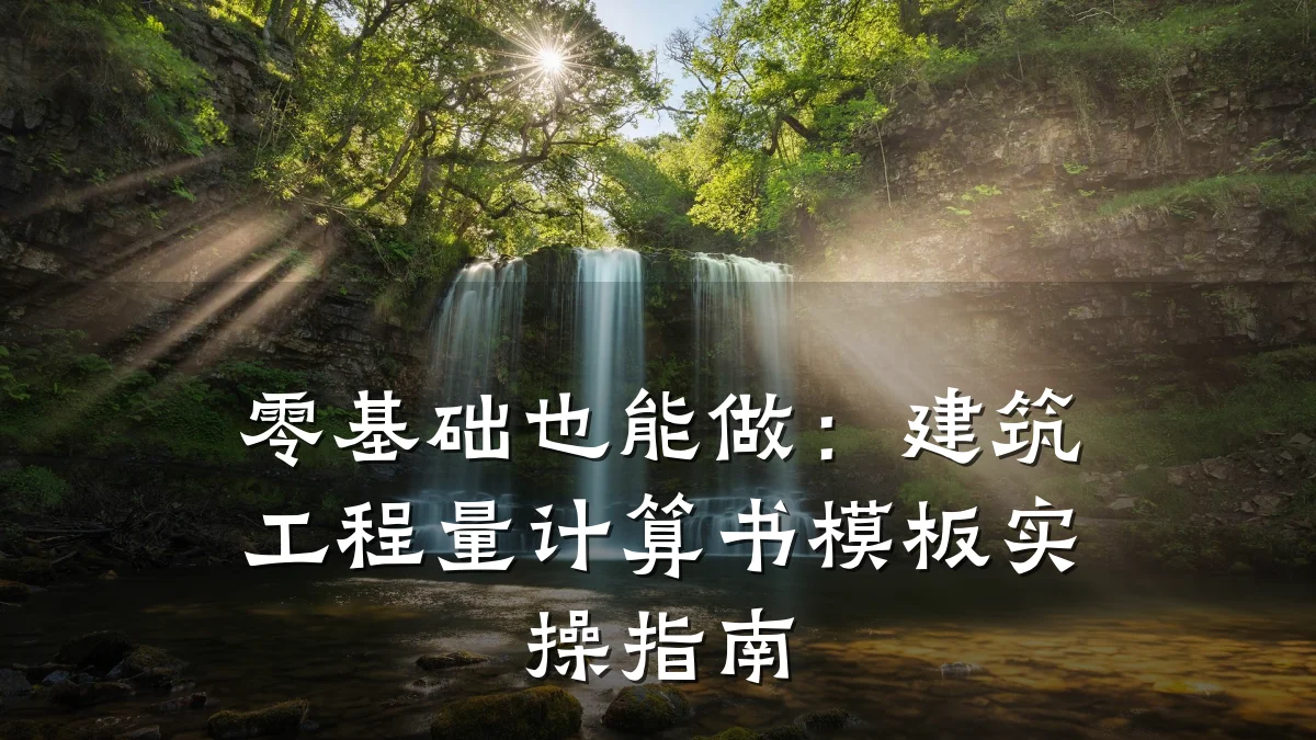 零基础也能做：建筑工程量计算书模板实操指南