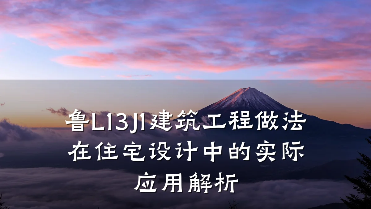 鲁L13J1建筑工程做法在住宅设计中的实际应用解析