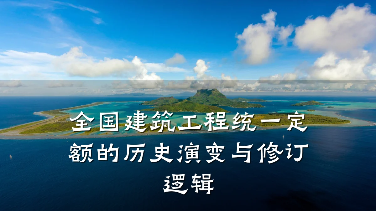 全国建筑工程统一定额的历史演变与修订逻辑