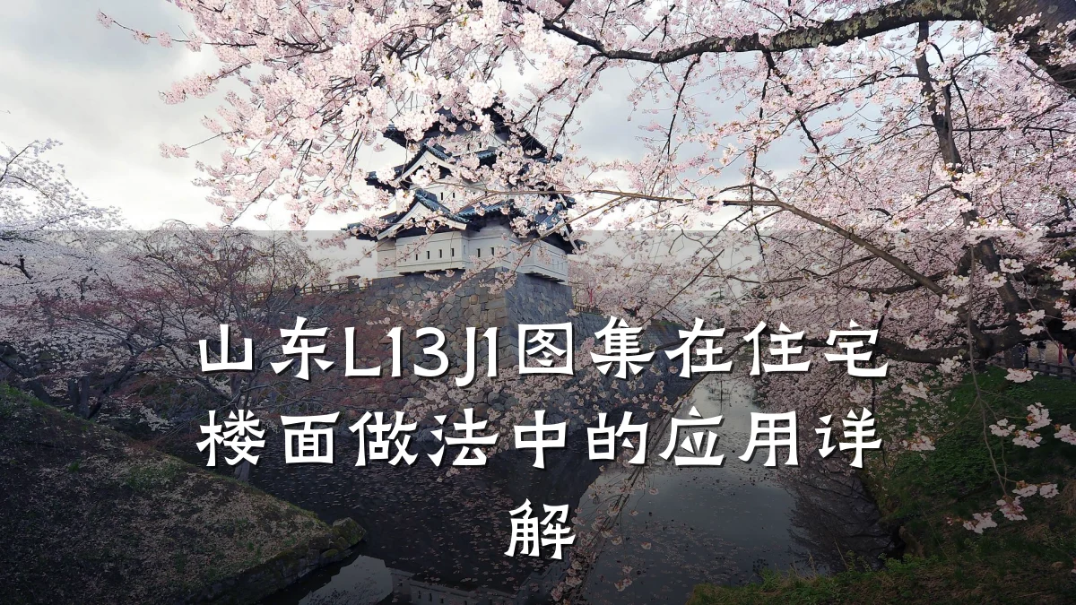 山东L13J1图集在住宅楼面做法中的应用详解