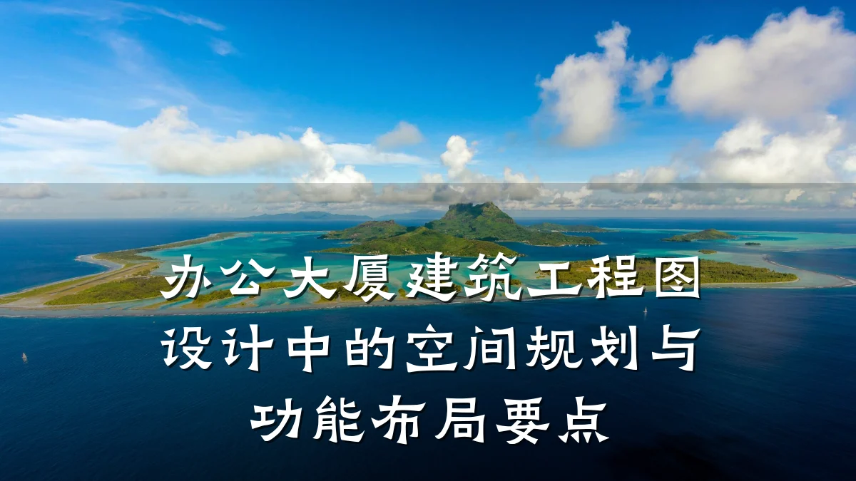 办公大厦建筑工程图设计中的空间规划与功能布局要点