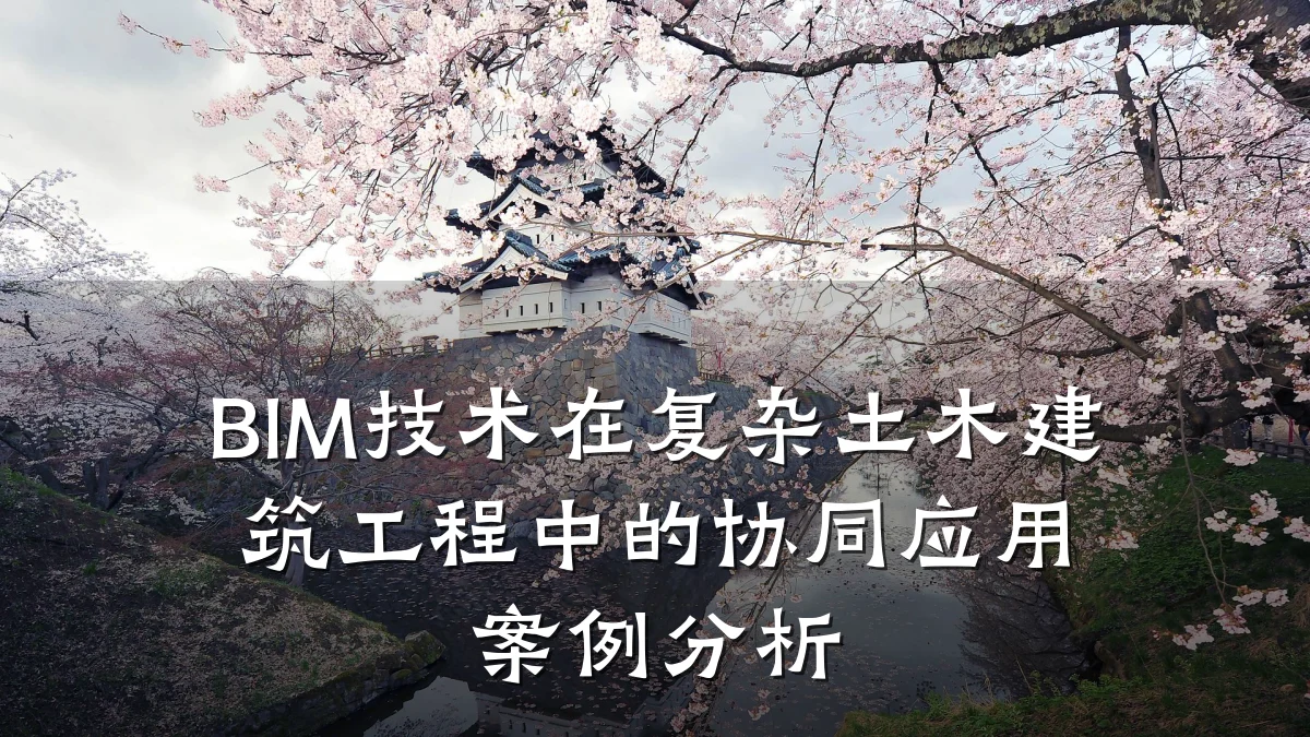 BIM技术在复杂土木建筑工程中的协同应用案例分析