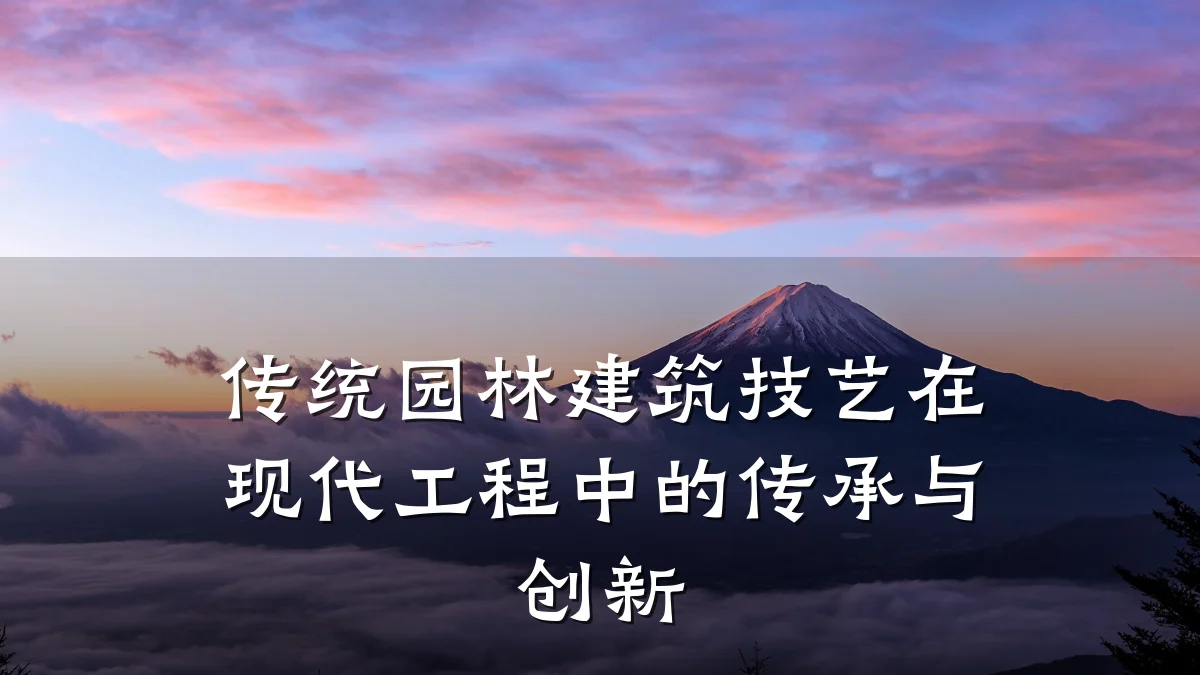 传统园林建筑技艺在现代工程中的传承与创新