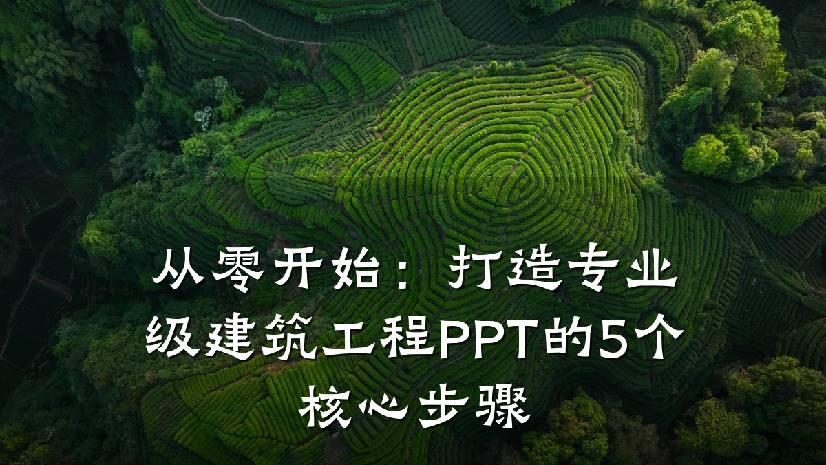 从零开始:打造专业级建筑工程PPT的5个核心步骤