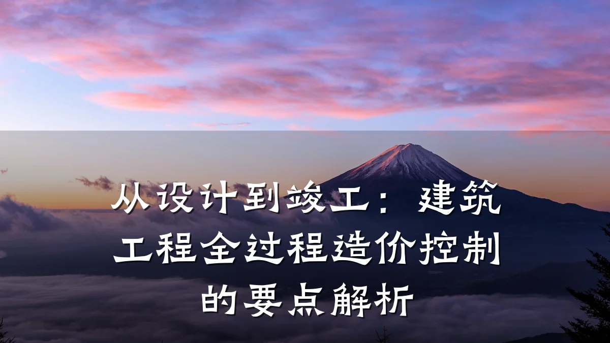 从设计到竣工：建筑工程全过程造价控制的要点解析