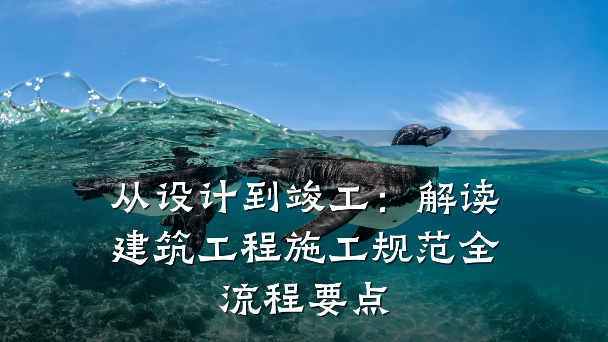 从设计到竣工:解读建筑工程施工规范全流程要点