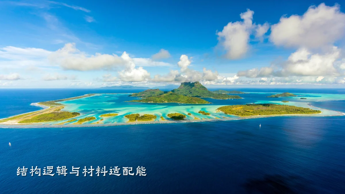 结构逻辑与材料适配能