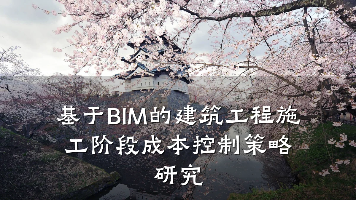 基于BIM的建筑工程施工阶段成本控制策略研究