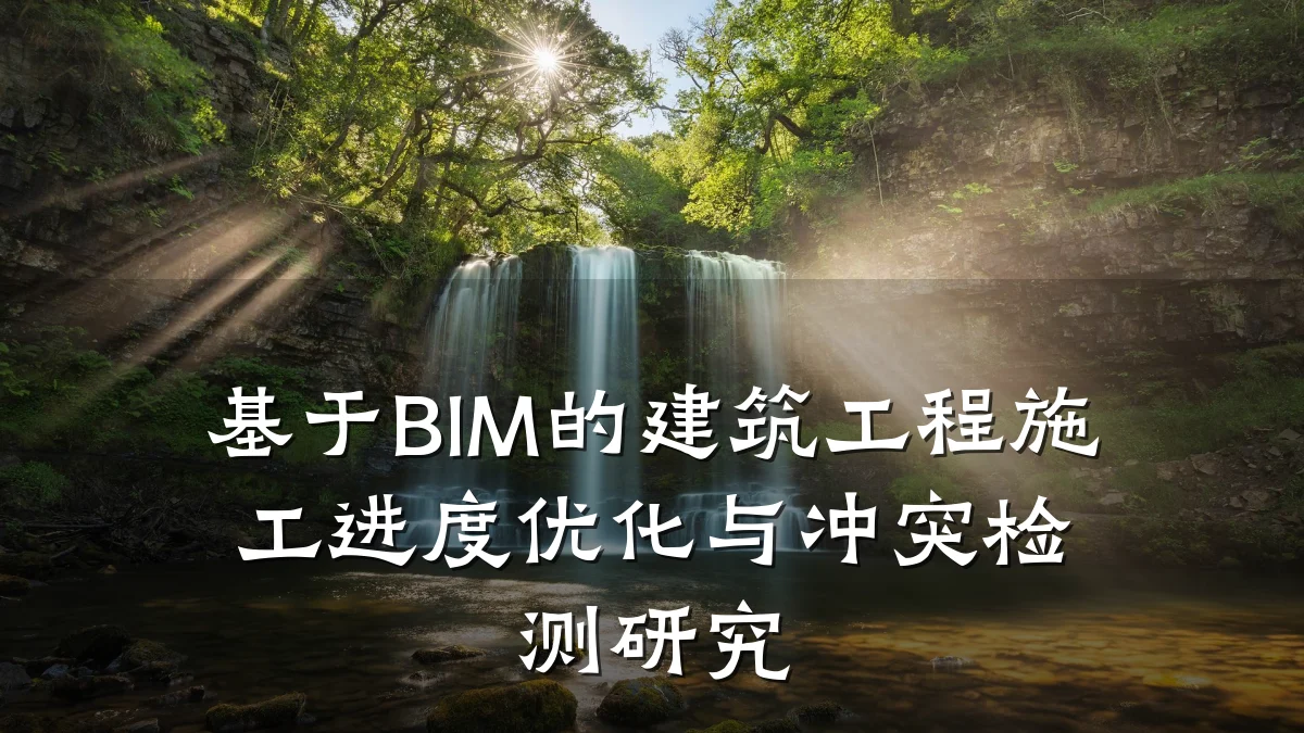 基于BIM的建筑工程施工进度优化与冲突检测研究