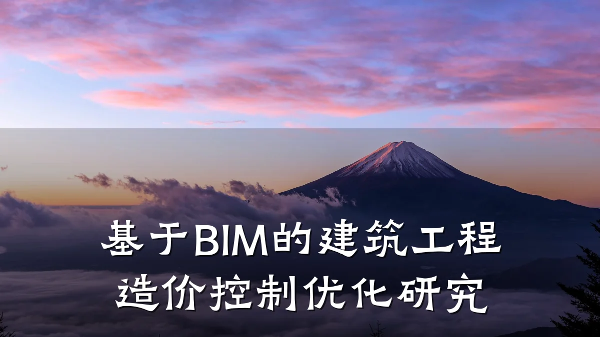 基于BIM的建筑工程造价控制优化研究