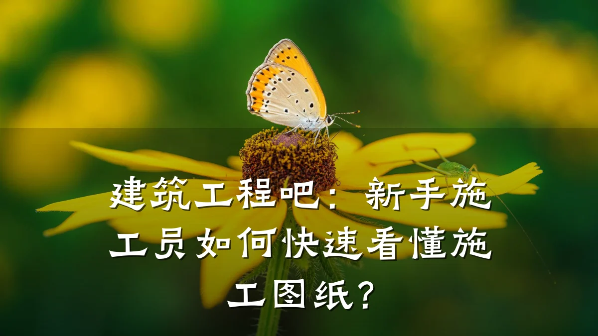 建筑工程吧:新手施工员如何快速看懂施工图纸?