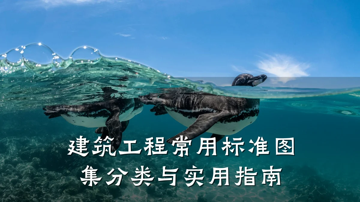 建筑工程常用标准图集分类与实用指南