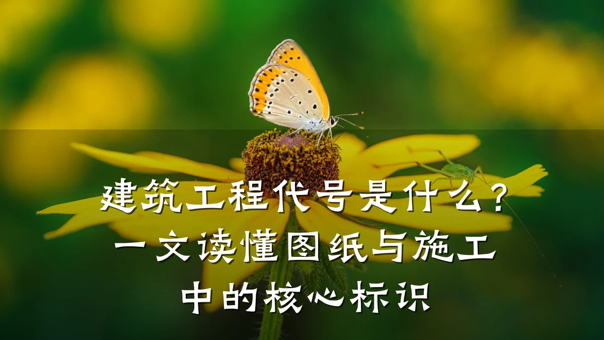 建筑工程代号是什么?一文读懂图纸与施工中的核心标识